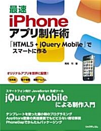 最速iPhoneアプリ制作術 ~{HTML5+jQueryMobile」でスマ-トに作る (大型本)