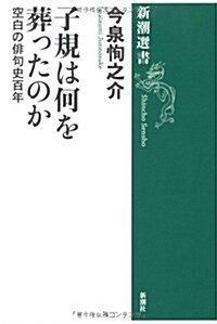 子規は何を葬ったのか―空白の徘句史百年 (新潮選書) (單行本)