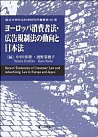 ヨ-ロッパ消費者法·廣告規制法の動向と日本法 (龍谷大學社會科學硏究所叢書) (單行本)