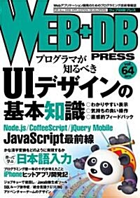 WEB+DB PRESS Vol.64 (大型本)