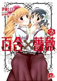 百合×薔薇 2 失敗ハ-レム (百合×薔薇シリ-ズ) (文庫)