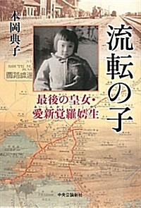 流轉の子 - 最後の皇女·愛新覺羅嫭生 (單行本)