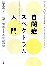 自閉症スペクトラム入門―腦·心理から敎育·治療までの最新知識 (單行本)