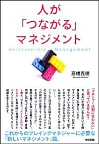 人が「つながる」マネジメント (單行本(ソフトカバ-))