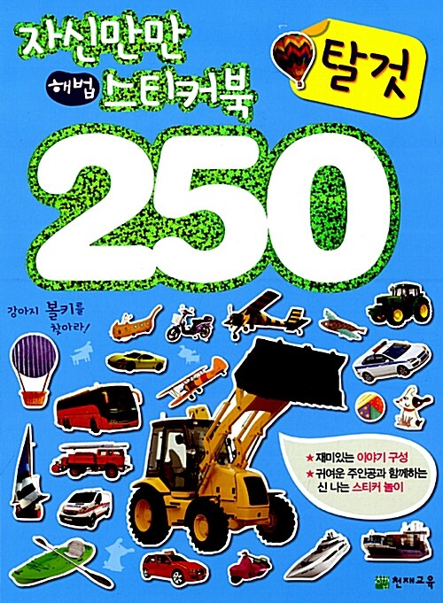 자신만만 해법 스티커북 250 : 탈것