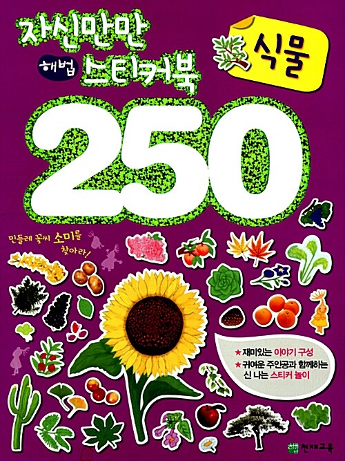 자신만만 해법 스티커북 250 : 식물