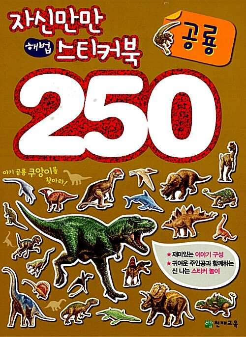 자신만만 해법 스티커북 250 : 공룡