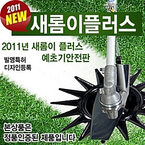 [새롬이플러스] 2011년형 새롬이 플러스 예초기 안전판 