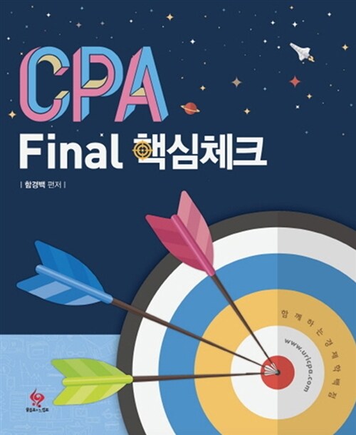 [중고] CPA Final 핵심체크