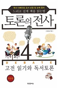 토론의 전사