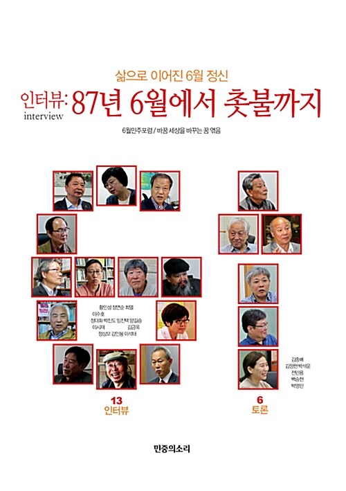 인터뷰 : 87년 6월에서 촛불까지