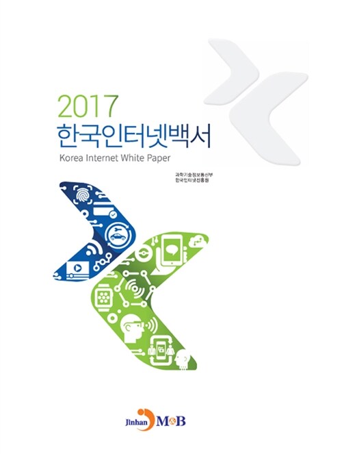 2017 한국인터넷백서