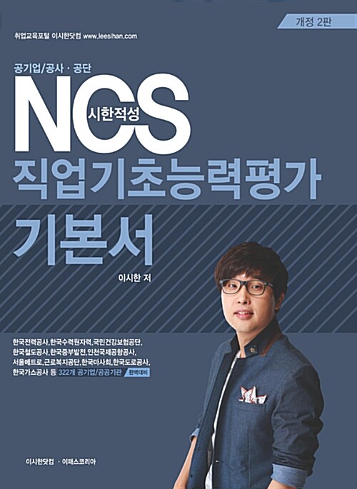 2018 시한적성 NCS 직업기초능력평가 기본서