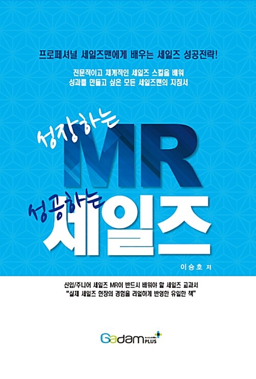 성장하는 MR 성공하는 세일즈