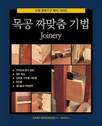 목공 짜맞춤 기법 joinery :수제원목 제작 가이드 