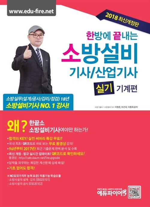 2018 한 방에 끝내는 소방설비기사 / 산업기사 : 실기 기계편