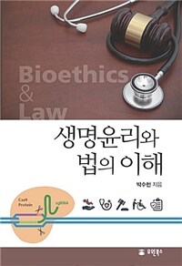 생명윤리와 법의 이해 =Bioethics & law 