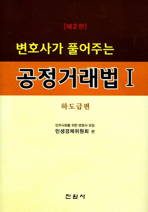 변호사가 풀어주는 공정거래법 1 : 하도급편