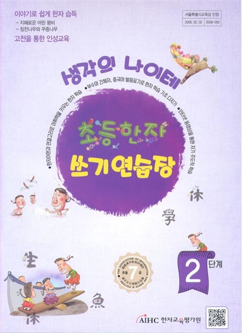 [중고] 생각의 나이테 초등한자 쓰기연습장 2단계