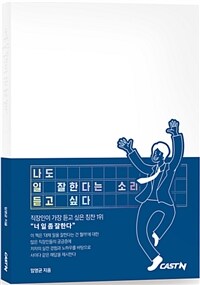 나도 일 잘한다는 소리 듣고 싶다 