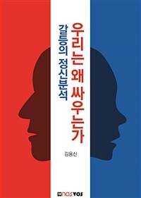 우리는 왜 싸우는가 : 갈등의 정신분석