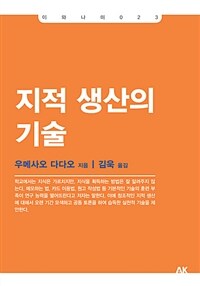 지적 생산의 기술