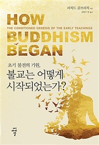 (초기 불전의 기원) 불교는 어떻게 시작되었는가? 