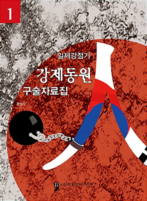 일제강점기 강제동원 구술자료집 1