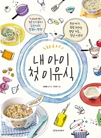 내 아이 첫 이유식 