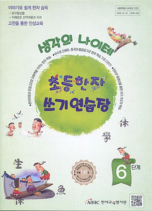 [중고] 생각의 나이테 초등한자 쓰기연습장 6단계