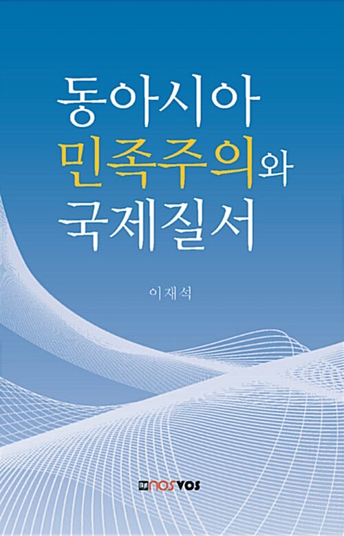 [중고] 동아시아 민족주의와 국제질서