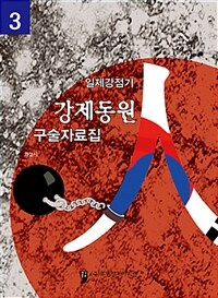 일제강점기 강제동원 구술자료집. 3