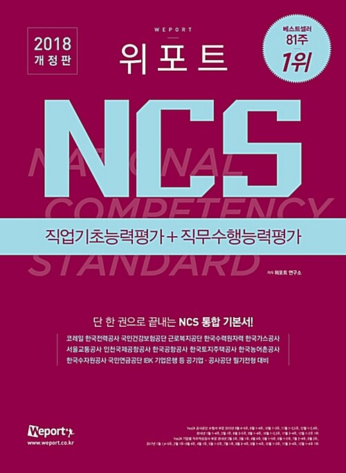 2018 위포트 NCS 직업기초능력평가 + 직무수행능력평가