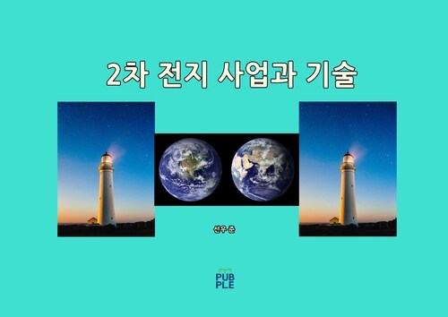 2차 전지 사업과 기술