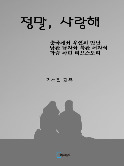 정말, 사랑해!