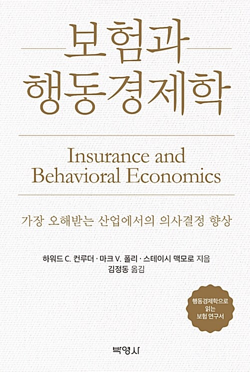 [중고] 보험과 행동경제학