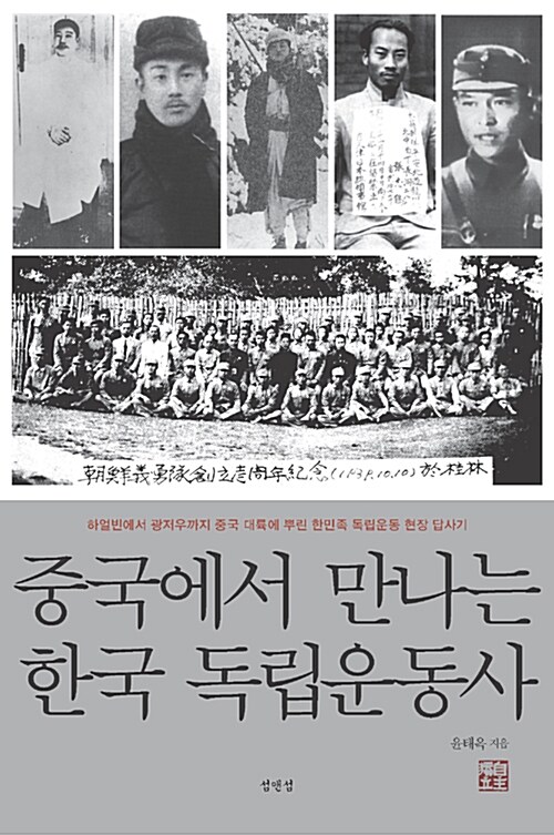 [중고] 중국에서 만나는 한국 독립운동사