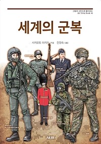 세계의 군복 