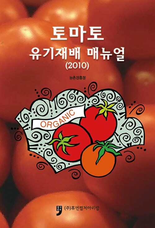 토마토 유기재배 매뉴얼 2010