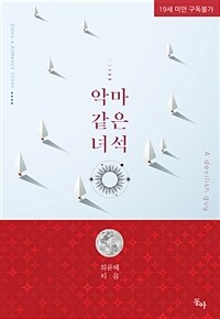 [중고] 악마같은 녀석