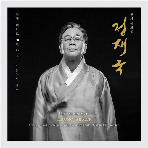 [중고] 정재국 - 정규 4집 한뼘 피리로 60년 한길... 수탉처럼 울다 [3CD]