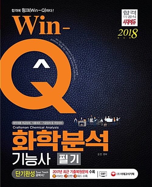 2018 Win-Q(윙크) 화학분석기능사 필기 단기완성