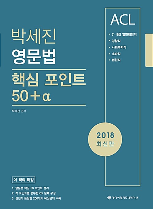 2018 ACL 박세진 영문법 핵심 포인트 50＋α