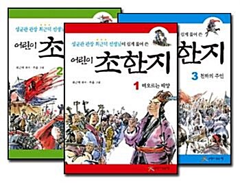 (성균관 관장 최근덕 선생님이 쉽게 풀어 쓴) 어린이 초한지. 3 : 천하의 주인 표지이미지