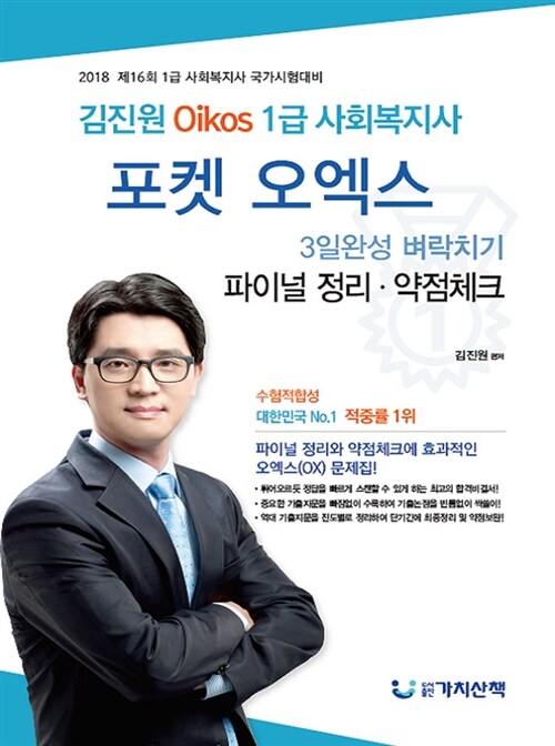 2018 김진원 Oikos 1급 사회복지사 포켓 오엑스