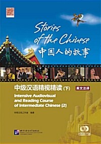 [중고] 중국인적고사: 중급한어정시정독 과본(하) (1 DVD + 1 MP3)