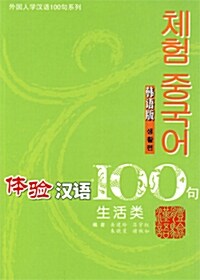체험한어100구: 생활류(한어판) (Paperback 1권 + CD 1장)