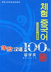 체험한어 100구: 유학류 (한어판) (Paperback 1권 + VCD 1장)