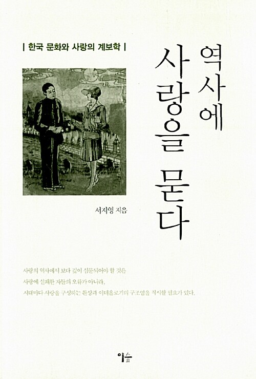 역사에 사랑을 묻다 : 한국 문화와 사랑의 계보학