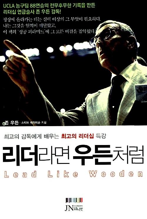 리더라면 우든처럼 (전문낭독MP3 파일제공)